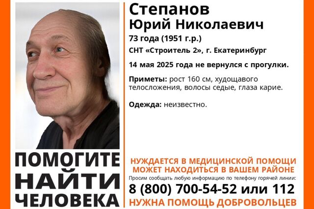 В Екатеринбурге вторые сутки ищут 73-летнего пенсионера - Уральский меридиан, 16.05.2025