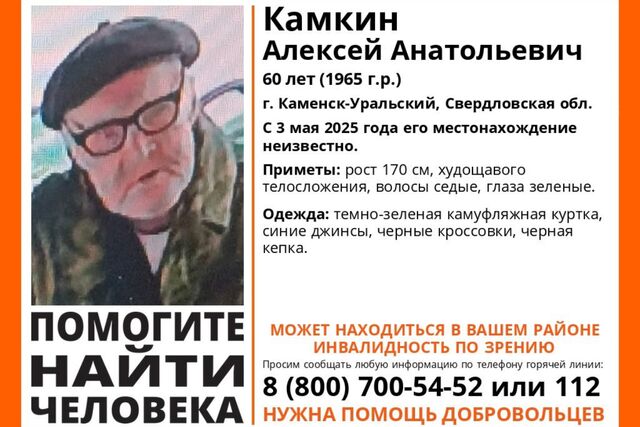 В Каменске-Уральском две недели ищут 60-летнего инвалида по зрению - Уральский меридиан, 17.05.2025