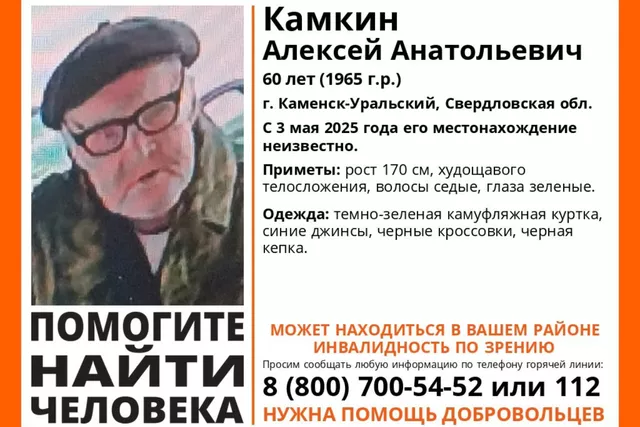 В Каменске-Уральском две недели ищут 60-летнего инвалида по зрению - Уральский меридиан, 17.05.2025