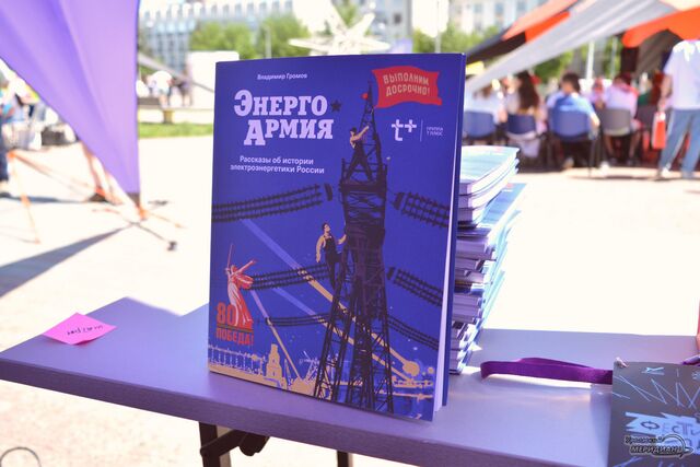 В Екатеринбурге презентовали уникальную книгу об истории электроэнергетики - Уральский меридиан, 31.05.2025