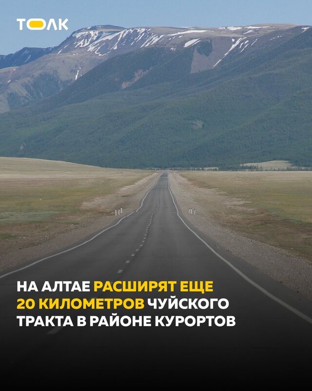 Еще около 20 км Чуйского тракта расширят в курортных местах Алтая Еще около 20 км Чуйского тракта расширят в курортных местах Алтая - ТОЛК, 06.11.2025