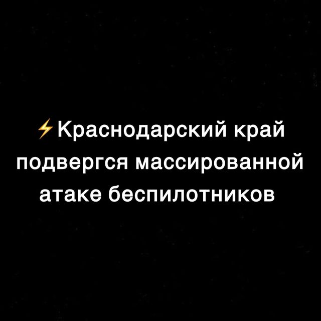 ‼Этой ночью Краснодарский край подвергся массированной атаке вражеских беспилотников. - Кубанские новости, 28.06.2026