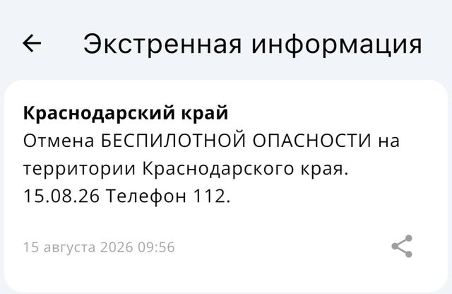 Отмена АВИАЦИОННОЙ И БЕСПИЛОТНОЙ ОПАСНОСТИ на территории Краснодарского края. 15.08.26 Телефон 112. - Краснодар и край, 15.08.2026