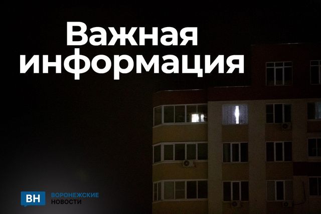 В Россошанском районе Воронежской области объявлена опасность удара БПЛА - Воронежские новости, 18.08.2026