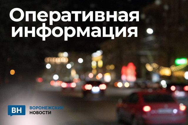 В Богучарском районе Воронежской области объявлена угроза удара БПЛА! - Воронежские новости, 18.08.2026