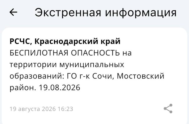 БЕСПИЛОТНАЯ ОПАСНОСТЬ на территории муниципальных образований: ГО г-к Сочи, Мостовский район. 19.08.2026 - Краснодар и край, 19.08.2026