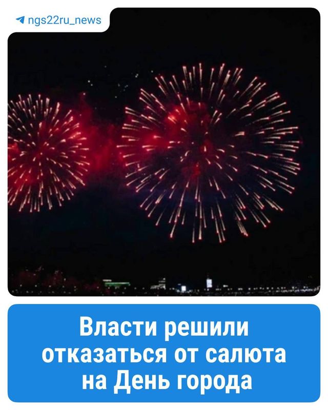 В Барнауле решили отказаться от праздничного салюта на День города. Шоу могло обойтись в 1,4 млн рублей - Новости Барнаула и не только, 19.08.2026