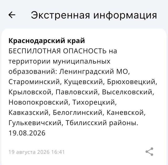 БЕСПИЛОТНАЯ ОПАСНОСТЬ на территории муниципальных образований: Ленинградский МО, Староминский, Кущевский, Брюховецкий, Крыловской, Павловский, Выселковский, Новопокровский, Тихорецкий, Кавказский, Белоглинский, Каневской, Гулькевичский, Тбилисский районы. 19.08.2026 - Краснодар и край, 19.08.2026
