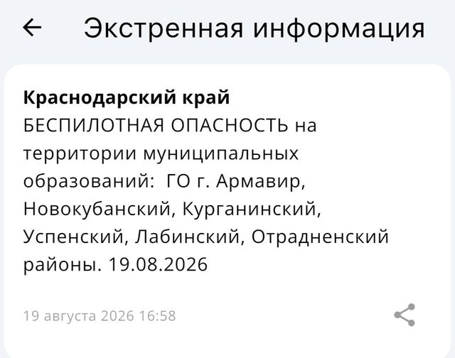 БЕСПИЛОТНАЯ ОПАСНОСТЬ на территории муниципальных образований: ГО г. Армавир, Новокубанский, Курганинский, Успенский, Лабинский, Отрадненский районы. 19.08.2026 - Краснодар и край, 19.08.2026