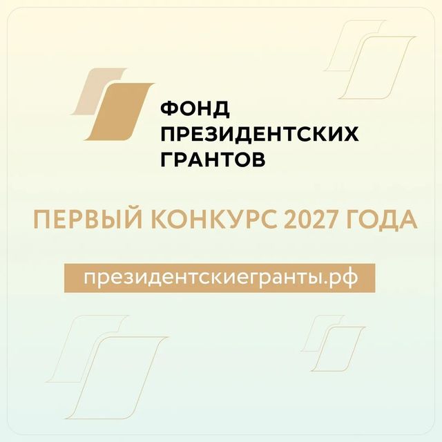 Нижегородские НКО могут подать заявки на конкурс президентских грантов. - Нижний сейчас, 27.08.2026
