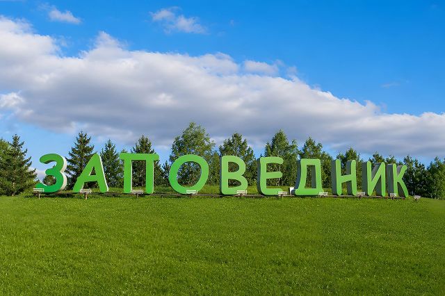 Посёлок «Заповедник» приглашает открыть ваш бизнес на своей территории Посёлок «Заповедник» приглашает открыть ваш бизнес на своей территории - Новости Uralweb.ru, 27.08.2026