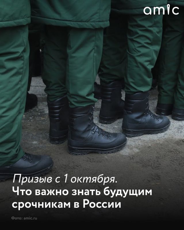 Очередной осенний призыв начнется 1 октября 2026 года и продлится до 31 декабря. Точные параметры призывной кампании должны быть определены президентским указом. - Amic.ru, 12.09.2026