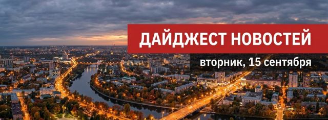 Привет, воронежцы! Смотрите подборку самых важных новостей этого вторника Привет, воронежцы! Смотрите подборку самых важных новостей этого вторника - МОЁ! Online. Воронеж, 15.09.2026