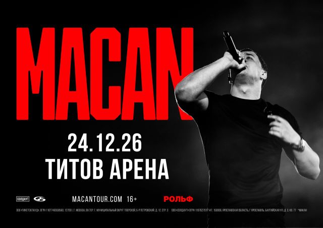 В Барнауле выступит рэпер Macan с живым концертом и главными хитами - Amic.ru, 18.09.2026