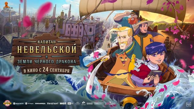 На большие экраны выходит мультфильм «Невельской и земли Черного дракона» - Губерния l Хабаровск, 24.09.2026