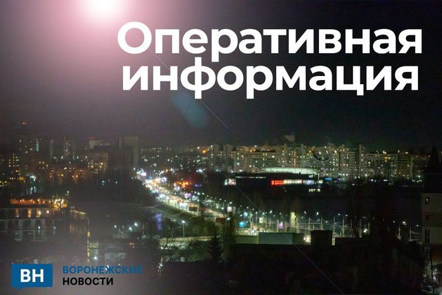 В Воронежской области объявлена ракетная опасность! - Воронежские новости, 30.09.2026
