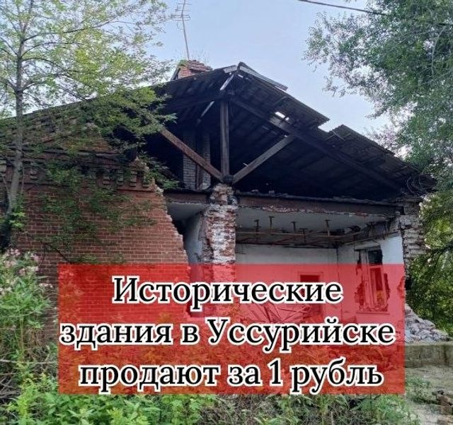 Три муниципальных здания, признанные объектами культурного наследия, включили в план приватизации Уссурийского городского округа на 2027 год. - Приморье | Онлайн, 02.10.2026