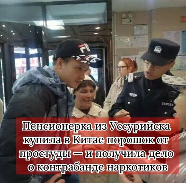 60-летняя женщина привезла из Суйфэньхэ 132 дозы лекарства, которое ей посоветовали в китайской аптеке. Уже на границе выяснилось, что в составе есть дигидрокодеин — в России он относится к контролируемым наркотическим веществам. - Приморье | Онлайн, 02.10.2026