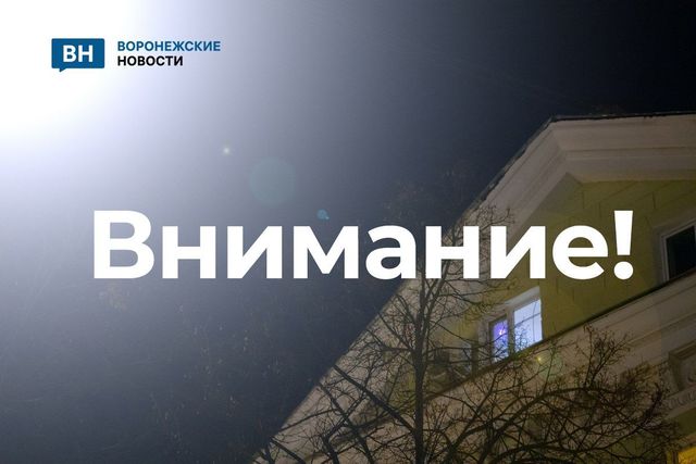Еще в двух районах Воронежской области прозвучали сирены из-за угрозы удара дронов Еще в двух районах Воронежской области прозвучали сирены из-за угрозы удара дронов - Воронежские новости, 02.10.2026