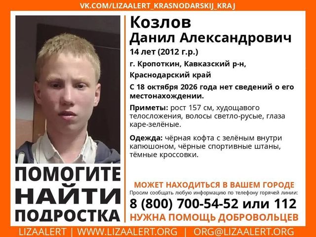 14-летнего Данила Козлова ищут в Кропоткине. 14-летнего Данила Козлова ищут в Кропоткине. - Кубань 24, 18.10.2026