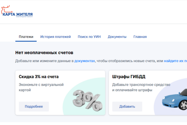 Нижегородцы могут оплачивать любые начисления на портале «Карта жителя Нижегородской области» - Нижегородская правда, 21.11.2024