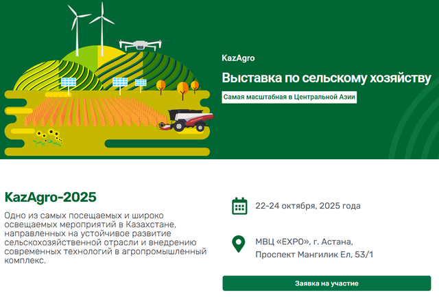 Нижегородские предприятия приглашают к участию в выставке KazAgro-2025 - Нижегородская правда, 16.06.2025