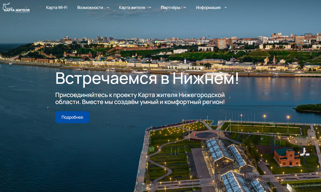 Стартовал прием заявок на участие в хакатоне для развития проекта «Карта жителя Нижегородской области» - Нижегородская правда, 30.08.2025