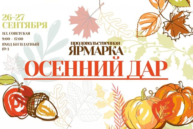 Сельскохозяйственная ярмарка «Осенний дар» пройдет 26 и 27 сентября на площади Советской в Нижнем Новгороде - Нижегородская правда, 17.09.2025