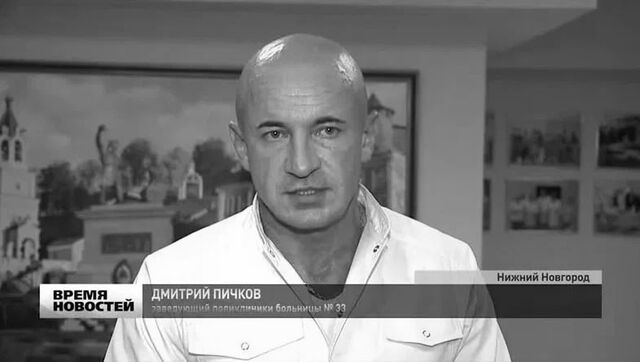 Скончался заведующий поликлиникой № 33 Дмитрий Пичков - Нижегородская правда, 03.11.2025