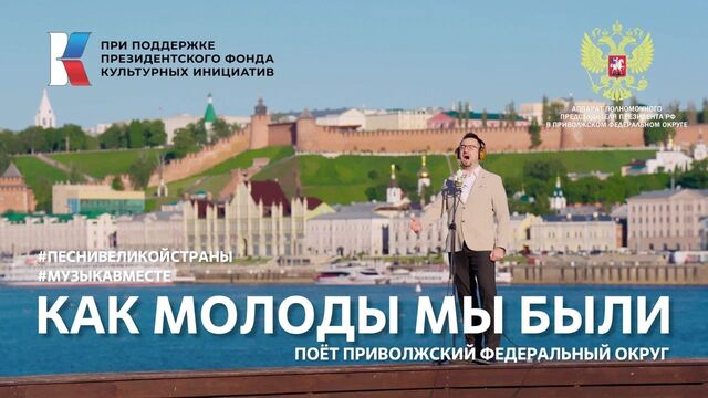 Вышел клип на песню «Как молоды мы были» в рамках проекта #Музыкавместе - Нижегородская правда, 09.11.2025