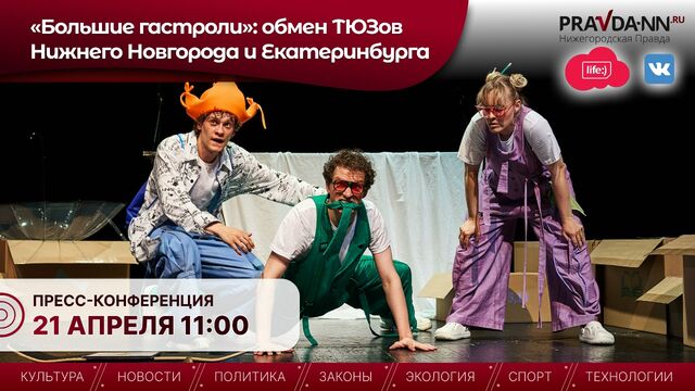 Пресс-конференция проекта «Большие гастроли» пройдет в НОИЦ Пресс-конференция проекта «Большие гастроли» пройдет в НОИЦ - Нижегородская правда, 16.04.2026