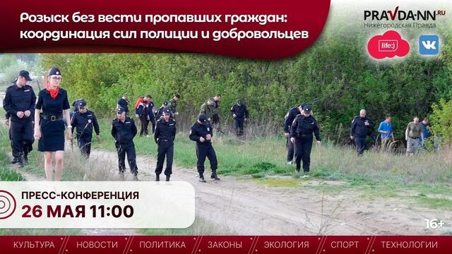 Более 1600 человек пропали в Нижегородской области в этом году - Нижегородская правда, 26.05.2026