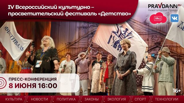 IV Всероссийский фестиваль «Детство» стартует в Нижнем Новгороде 8 июня - Нижегородская правда, 04.06.2026