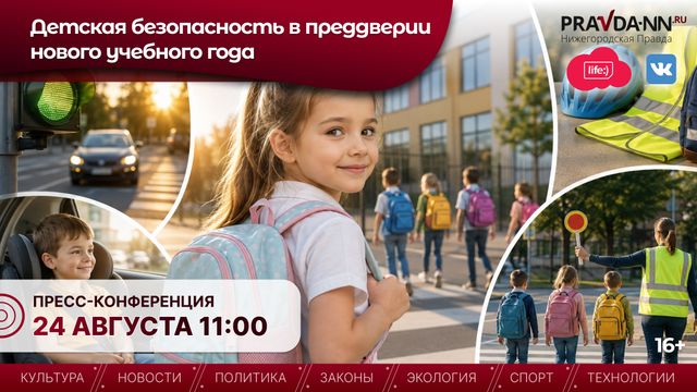 Детскую безопасность обсудят в Нижнем Новгороде в преддверии учебного года - Нижегородская правда, 20.08.2026
