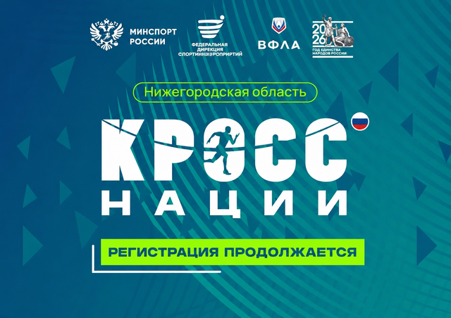 Нижегородцев приглашают на Всероссийский день бега «Кросс нации – 2026» - Нижегородская правда, 27.08.2026