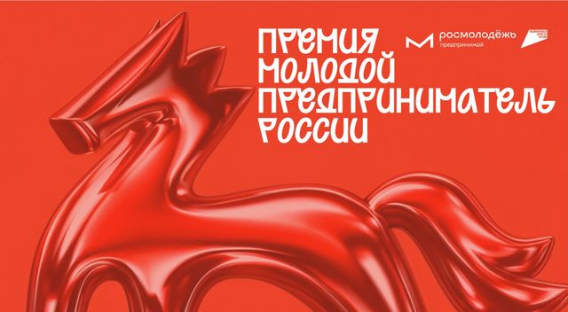 Нижегородцев приглашают к участию в премии «Молодой предприниматель России» - Нижегородская правда, 27.08.2026
