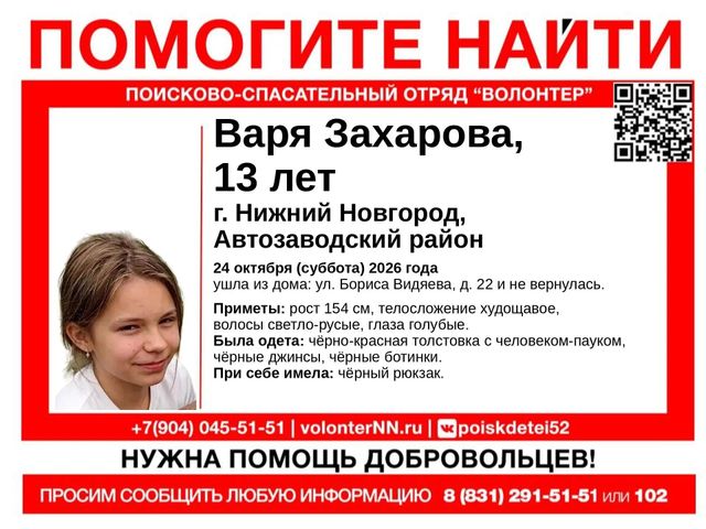 13-летнюю пропавшую девочку уже пятый день ищут в Нижнем Новгороде - Нижегородская правда, 29.10.2026