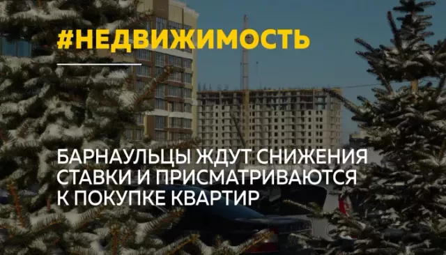 Барнаульцы активнее интересуются покупкой жилья в ожидании снижения ставки - Толк, 10.03.2026