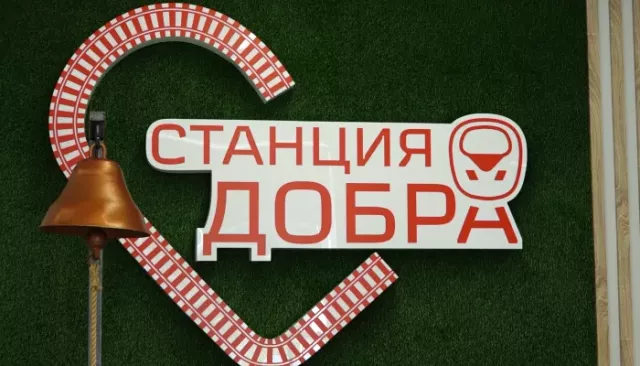 В Барнауле железнодорожники открыли "Станцию добра" – Центр социальных инициатив - Толк, 16.04.2026