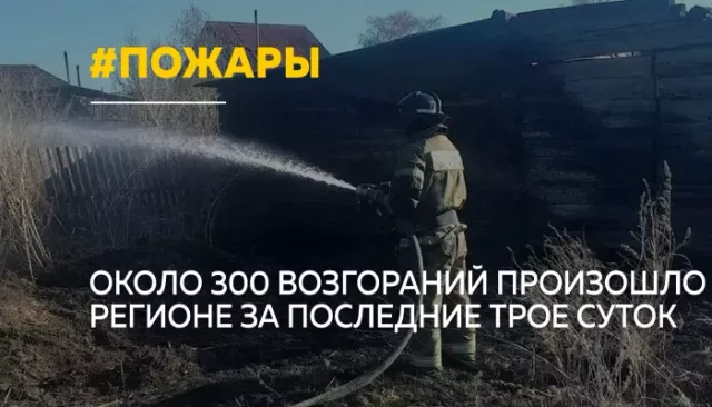 В Алтайском крае за три дня произошло около 300 пожаров - Толк, 28.04.2026