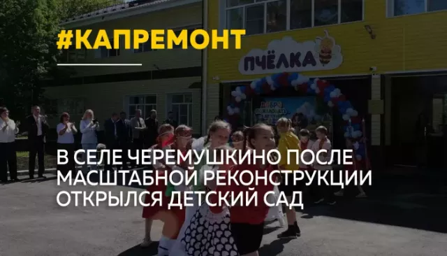 После капитального ремонта в Черемушкино открыли детский сад "Пчелка" - Толк, 02.06.2026