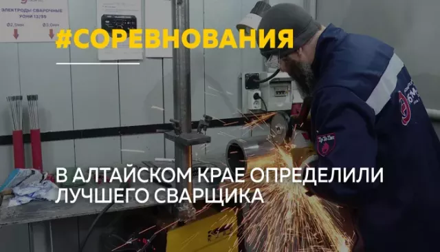 Лучший по профессии: сварщики Алтайского края поборолись за звание сильнейшего - Толк, 02.06.2026