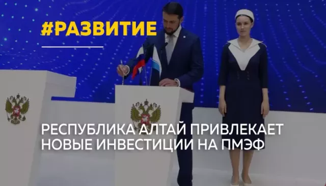Миллиарды для развития: делегация Республики Алтай на ПМЭФ привлекает инвестиции в регион - Толк, 04.06.2026