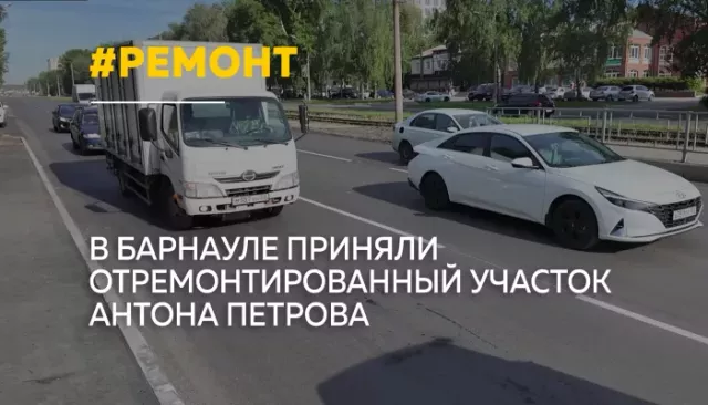 В Барнауле раньше срока завершили ремонт участка улицы Антона Петрова - Толк, 04.06.2026