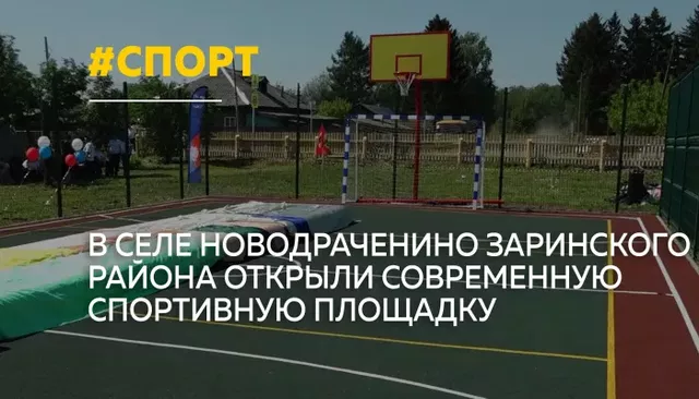 Современную спортивную площадку открыли в Заринском районе - Толк, 08.06.2026