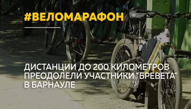 В Барнауле прошел веломарафон на дистанции до 200 километров - Толк, 08.06.2026