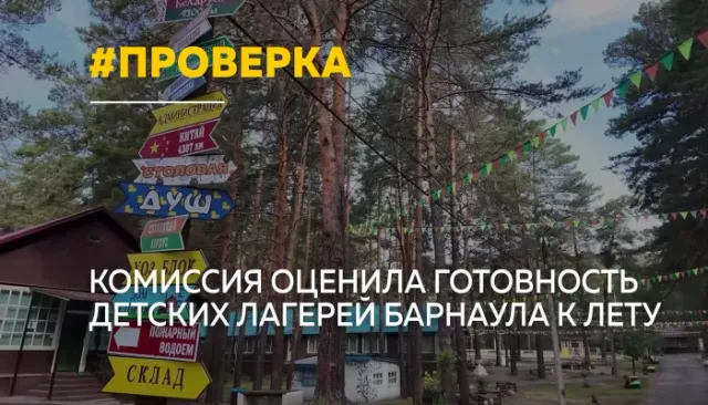 Барнаульские лагеря проходят проверку перед началом летнего сезона - Толк, 09.06.2026