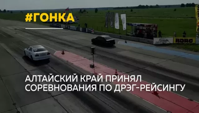 В Алтайском крае прошли всероссийские соревнования по дрэг-рейсингу - Толк, 09.06.2026