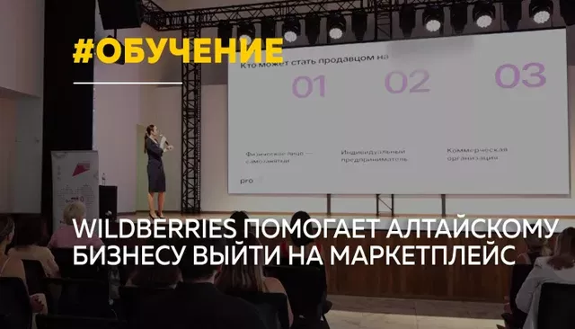 Wildberries расширяет работу с алтайскими предпринимателями - Толк, 24.07.2026