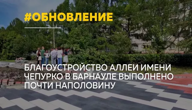 Аллею имени Анатолия Чепурко в Барнауле благоустроили уже на 44% Аллею имени Анатолия Чепурко в Барнауле благоустроили уже на 44% - Толк, 13.08.2026
